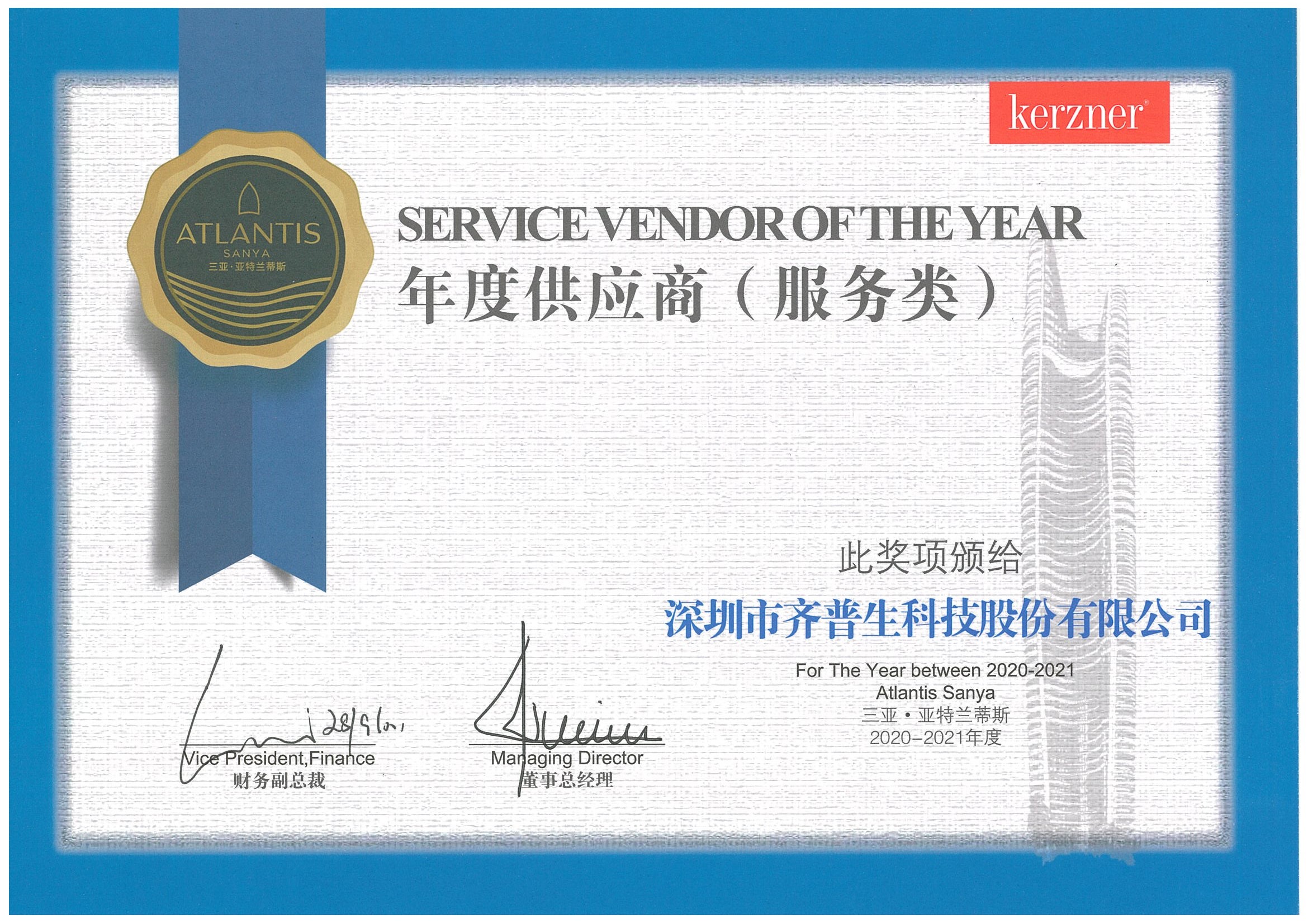 1637892951509805.jpg 齊普生獲得三亞?亞特蘭蒂斯酒店優秀供應商獎.jpg