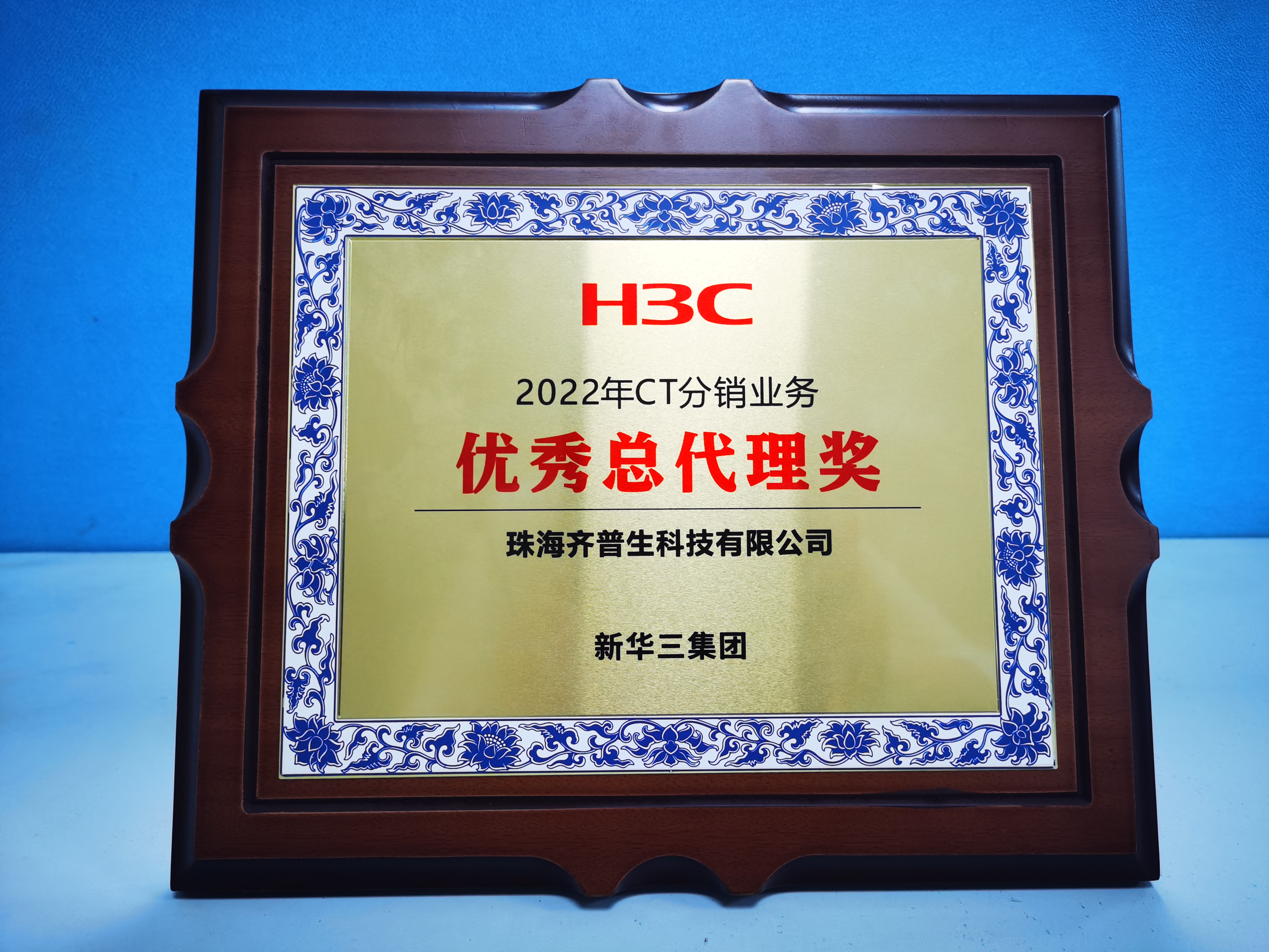 1679625780690809.jpg 齊普生榮獲“H3C 2022年CT分銷業(yè)務(wù)優(yōu)秀總代理獎”1(1).jpg