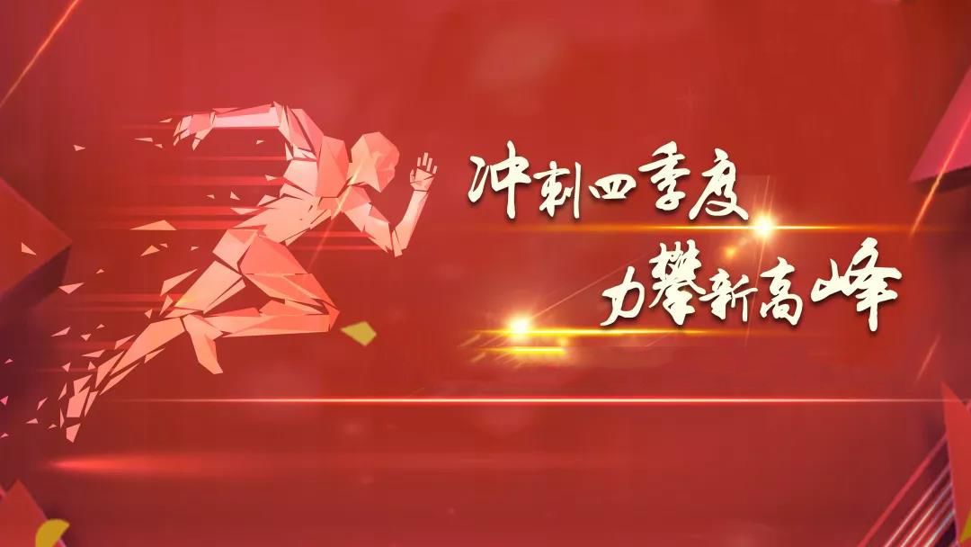 1701410804203874.jpg 全力以赴抓沖刺  攻堅(jiān)決戰(zhàn)四季度.jpg