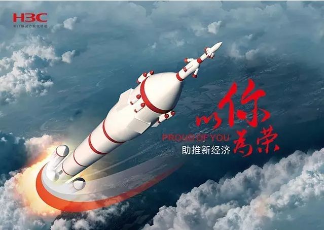 新華三依托先進(jìn)的IT技術(shù)助推新經(jīng)濟(jì)，推動國家實(shí)現(xiàn)強(qiáng)國富民，與有榮焉。