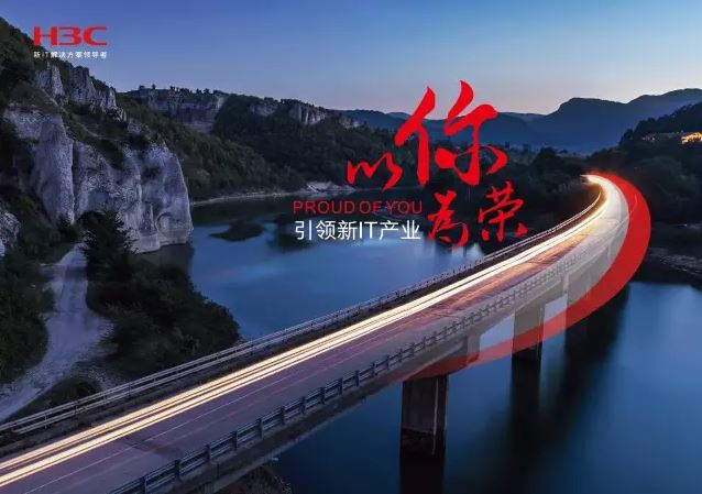 新華三引領新IT行業,拓產興業,與有榮焉。